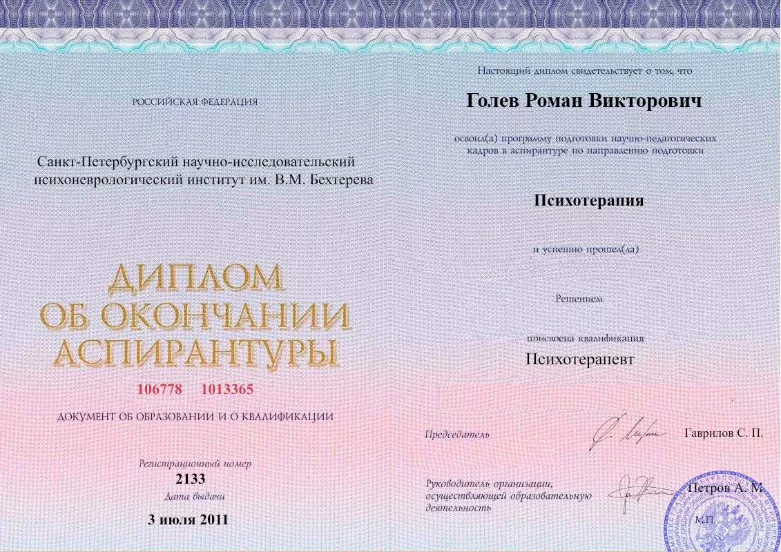 Диплом об окончании аспирантуры Голевым Романом Викторовичем наркологическая клиника в Чебаркуле Наше Здоровье